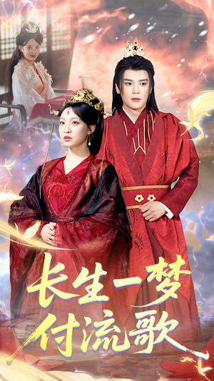 长生一梦，付流歌（61集）最新短剧抢先看