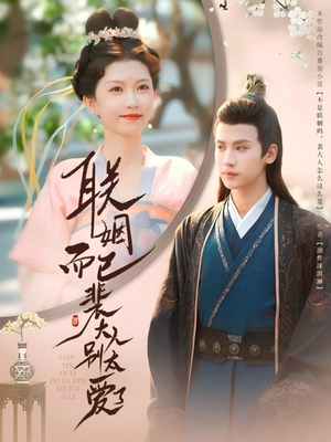 联姻而已裴大人别太爱了(54集) 联姻而已裴大人别太爱了(54集)每日短剧追不停