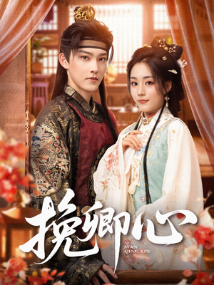 挽卿心(83集) 挽卿心(83集)短剧每日分享