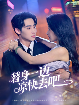 替身一边凉快去吧(61集) 替身一边凉快去吧(61集)短剧在线观看