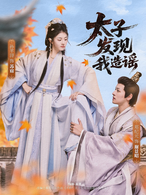 太子发现我造谣(60集) 太子发现我造谣(60集)精彩片段