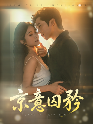 京意囚矜(78集) 京意囚矜(78集)穿越短剧推荐