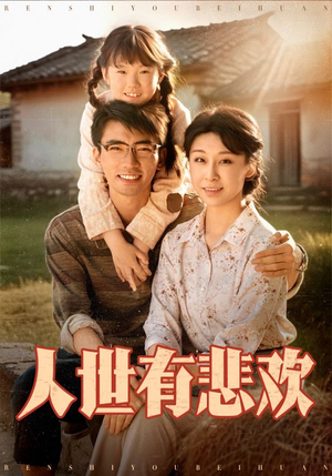 人世有悲欢(61集) 人世有悲欢(61集)精彩短剧热播中