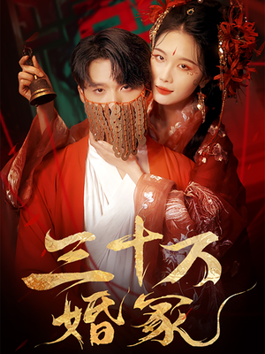 三十万婚冢(51集) 三十万婚冢(51集)免费观看全集