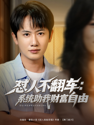 怼人不翻车系统助我财富自由（90集）第三季