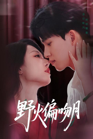野火偏吻月(51集) 野火偏吻月(51集)红果短剧免费看