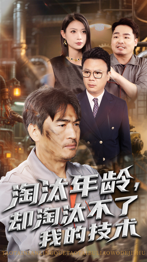 淘汰年龄却淘汰不了我的技术（71集）短剧太精彩了