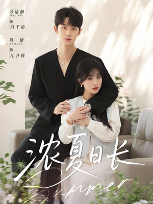 浓夏日长（96集）第32集