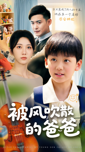 被风吹散的爸爸(63集) 被风吹散的爸爸(63集)夸克网盘在线看