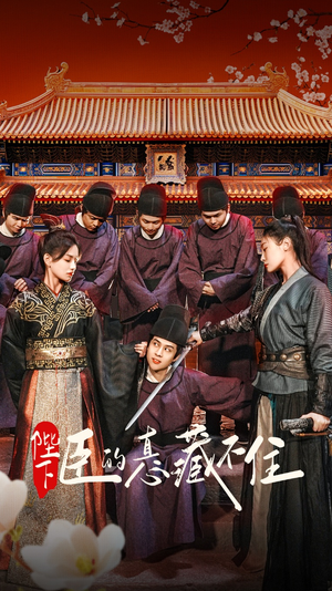 陛下臣的真心藏不住（91集）不用花钱看全剧