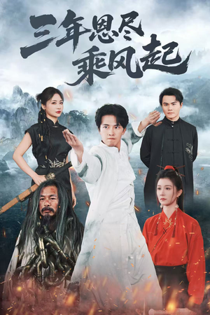 三年恩尽乘风起(60集) 三年恩尽乘风起(60集)超爽短剧推荐