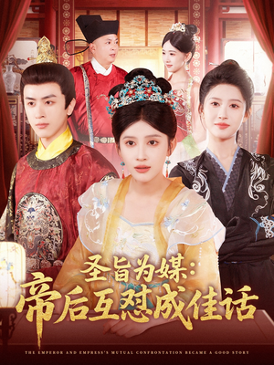圣旨为媒帝后互怼成佳话（158集）短剧太上头了