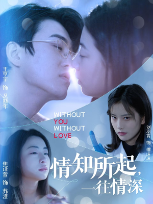 情知所起一往情深(53集) 情知所起一往情深(53集)短剧免费看全集