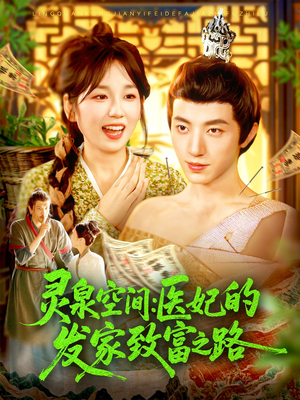 灵泉空间：医妃的发家致富之路（100集）360网盘观看