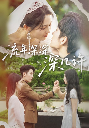 流年深深深几许(70集) 流年深深深几许(70集)全网独播免费看