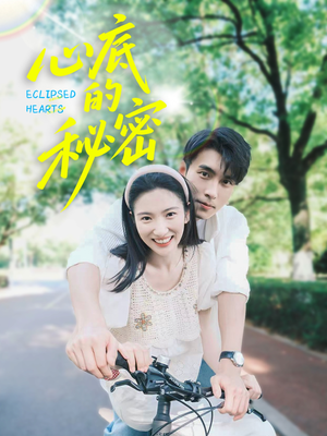 心底的秘密(70集) 心底的秘密(70集)短剧推荐更新中