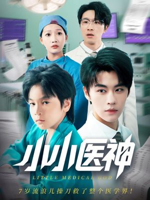 小小医神(50集) 小小医神(50集)在哪个平台能看