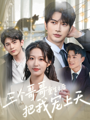 三个哥哥重生之后把我宠上天(79集) 三个哥哥重生之后把我宠上天(79集)精彩的网络短剧