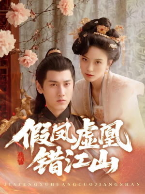 假凤虚凰错江山（63集）精彩短剧追不停