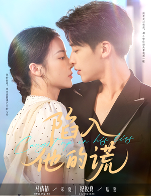 陷入他的谎（60集）红果免费看短剧