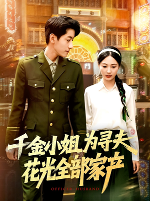 千金小姐为寻夫花光全部家产(106集) 千金小姐为寻夫花光全部家产(106集)精彩短剧看全集