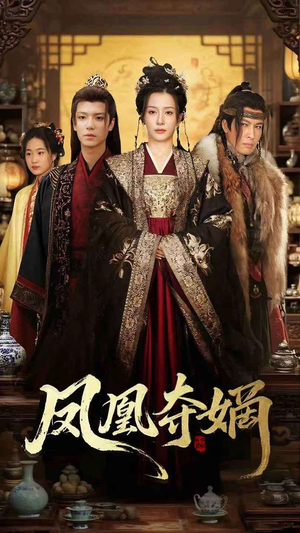 凤凰夺嫡(60集) 凤凰夺嫡(60集)短剧精彩推荐