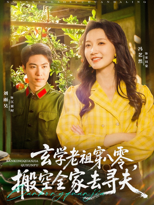 玄学老祖穿八零，搬空全家去寻夫（80集）最新短剧抢先看