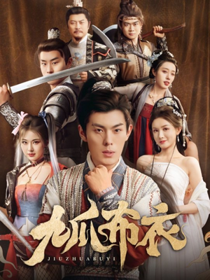 九爪布衣(65集) 九爪布衣(65集)短剧