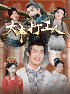 大丰打工人（70集）在哪个平台能看