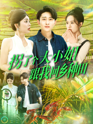 拐了个大小姐跟我回乡种田（110集）哪个短剧网能看