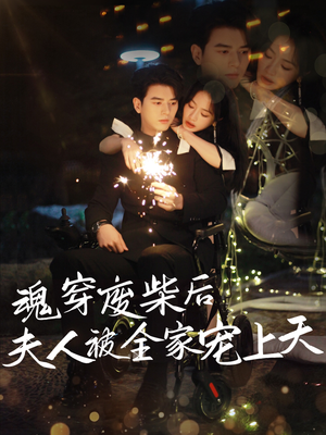 魂穿废材后夫人被全家宠上天（79集）番茄免费短剧