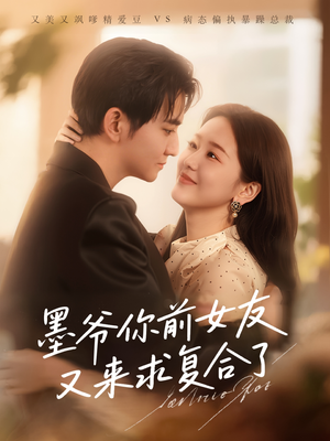 墨爷你前女友又来求复合了（82集）精彩短剧推荐