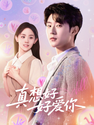 真想好好爱你（80集）怎么看全集