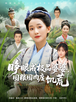 睁眼成极品婆婆囤粮囤肉度饥荒(81集) 睁眼成极品婆婆囤粮囤肉度饥荒(81集)古装短剧推荐