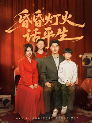 昏昏灯火话平生（60集）超好看古装短剧