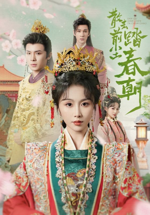 散去前尘踏春朝（56集）百亿短剧抢先看