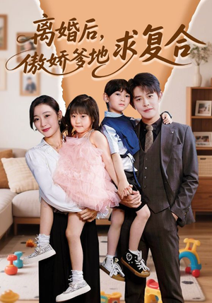 离婚后，傲娇爹地求复合（66集）排行榜前十短剧