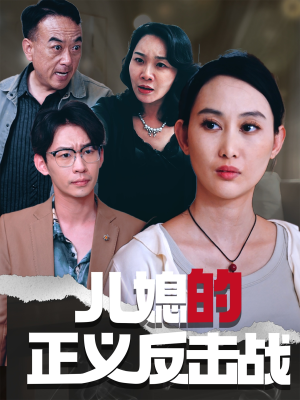 儿媳的正义反击战(25集) 儿媳的正义反击战(25集)好看上头的短剧