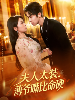 夫人太装薄爷嘴比命硬(136集) 夫人太装薄爷嘴比命硬(136集)分享好看短剧