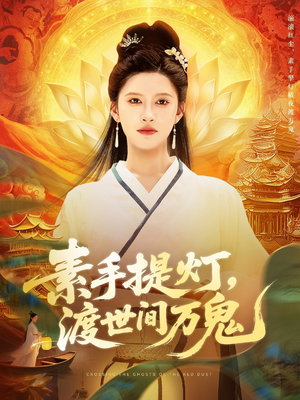 素手提灯渡世间万鬼（111集）在哪看