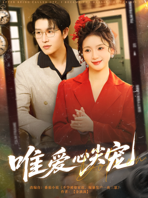 唯爱心尖宠（80集）解说文案