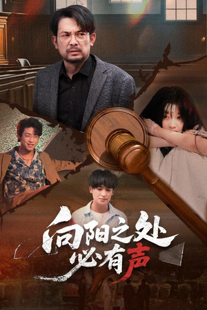 向阳之处必有声(50集) 向阳之处必有声(50集)高分佳作免费看