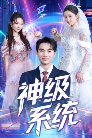 神级系统(71集) 神级系统(71集)今日短剧分享