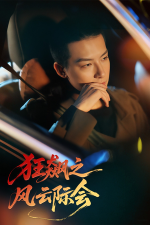 狂飙之风云际会（58集）爱上了这部剧了