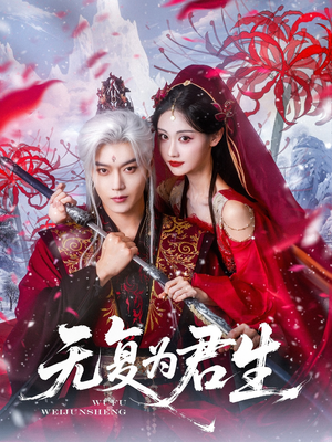 无复为君生(75集) 无复为君生(75集)在线看到大结局