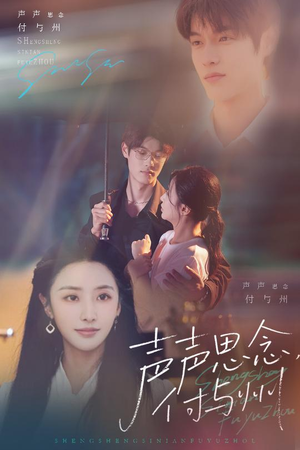 声声思念付与州（53集）大结局完美收官