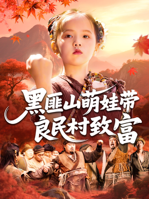 黑匪山萌娃带良民村致富（118集）短剧热门合集