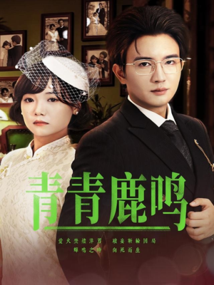 青青鹿鸣（70集）大结局一气呵成