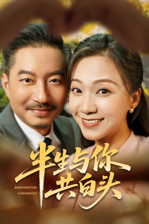 半生与你共白头(48集) 半生与你共白头(48集)爆款短剧追不停