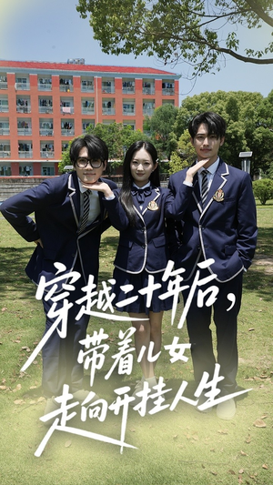 穿越二十年后带着儿女走向开挂人生（50集）每日分享短剧